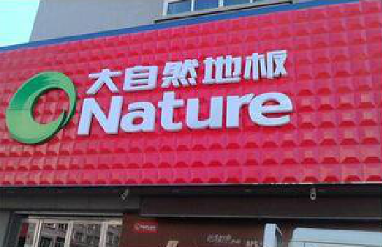 隆回门头招牌制作就选最合适的材料。