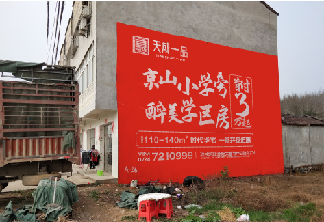 隆回户外墙体广告的独特宣传魅力