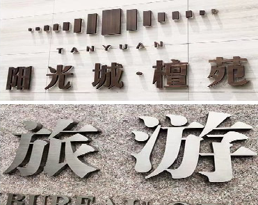 隆回日常生活中常见的广告金属字。