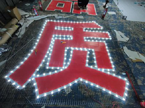 隆回挂网发光字的制作流程。