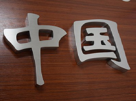 隆回拉丝不锈钢字的特点。